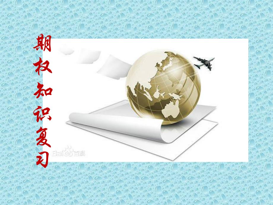 期权基础知识_第1页