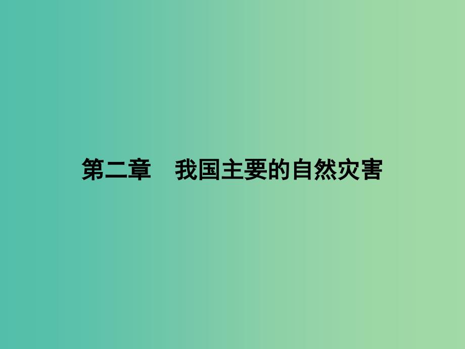 高中地理 2.1 我国自然灾害的特点与分布课件 湘教版选修5.ppt_第1页