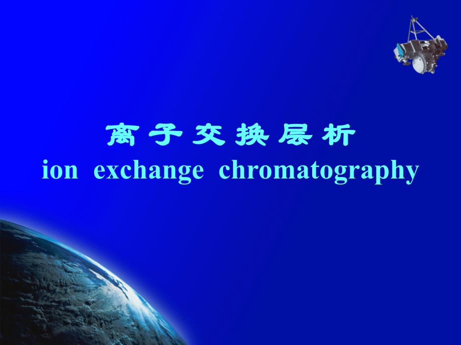 离子交换层析ionexchangechromatgraphy_第1页