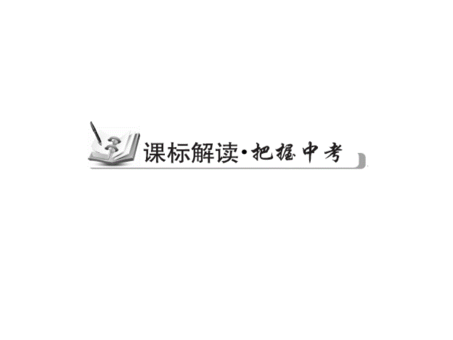 【古敢中学中考总复习】中考专题复习课件：专题8：一次不等式组1共32张PPT_第2页