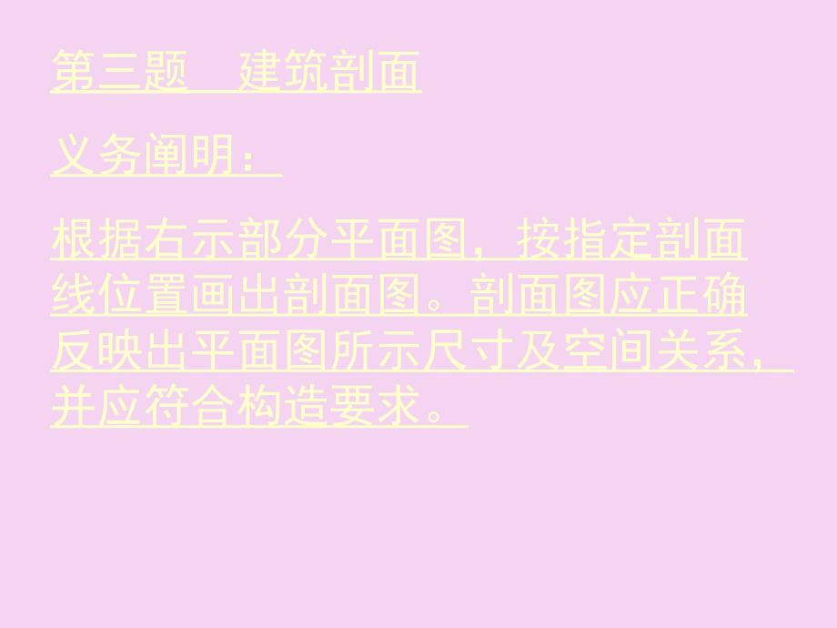 年建筑设计真题仅第三题建筑剖面ppt课件_第1页