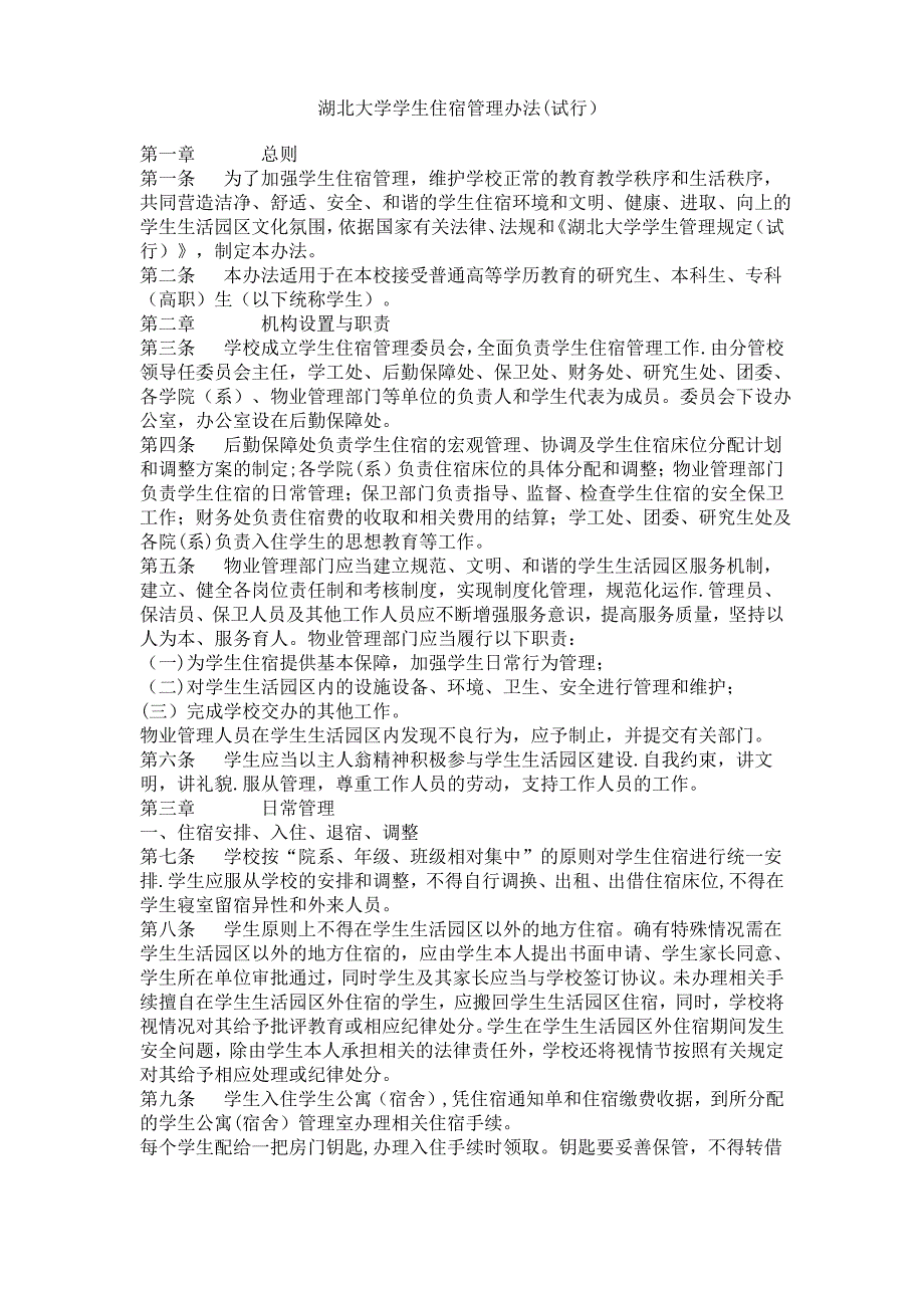 湖北大学学生住宿管理办法(试行)_第1页