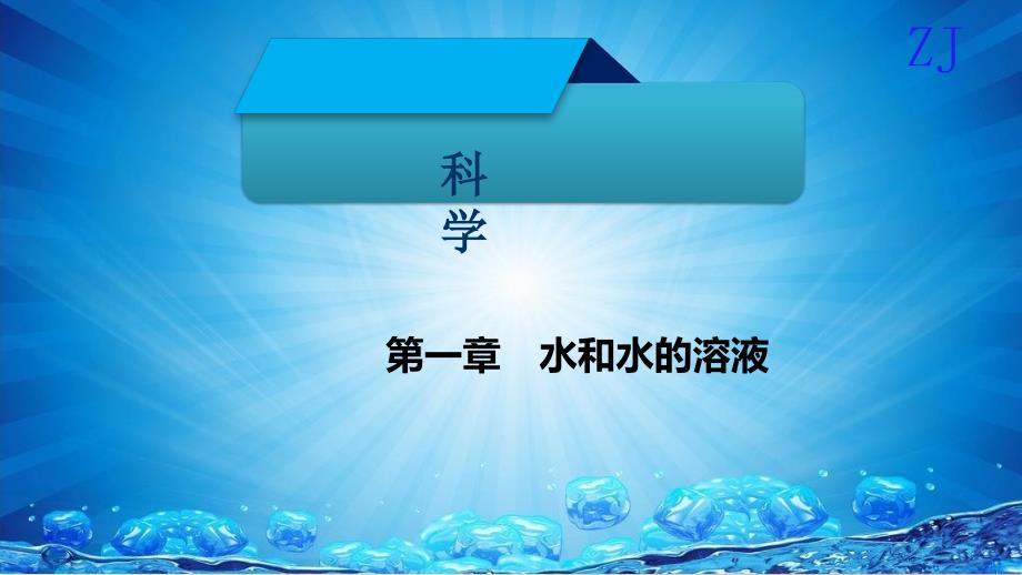 八年级科学上册第一章水和水的溶液第一讲水资源与水的组成精讲课件新版浙教版.ppt_第1页