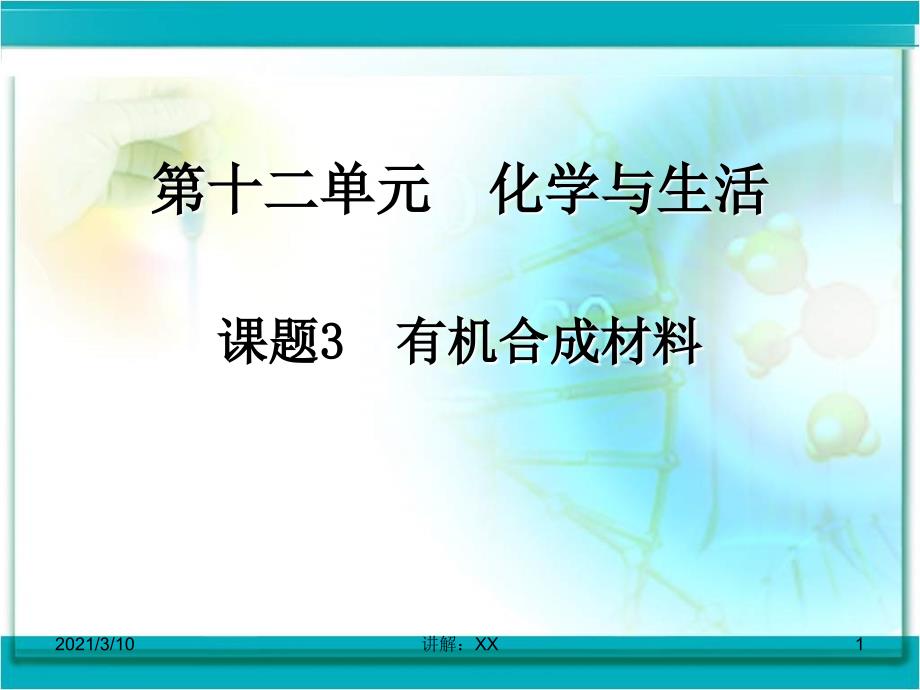 有机合成材料课件参考_第1页