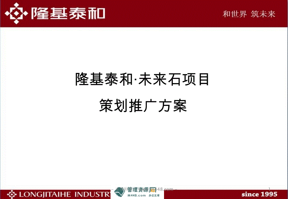 保定隆基泰和未来石商业地产项目策划推广方案_第1页