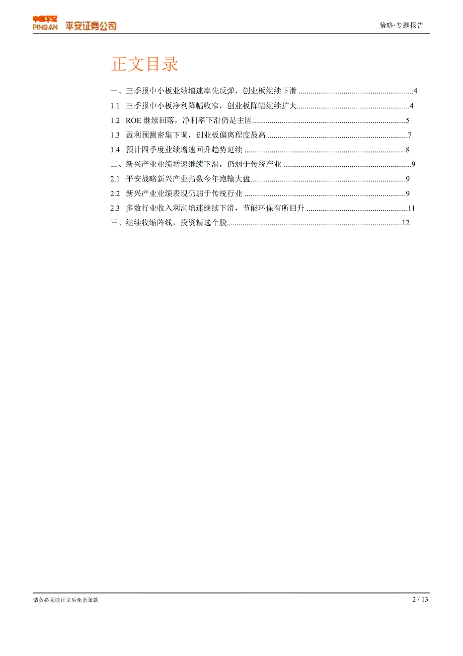 中小市值三季报统计分析：业绩增速降幅收窄创业板仍低于预期1106_第2页