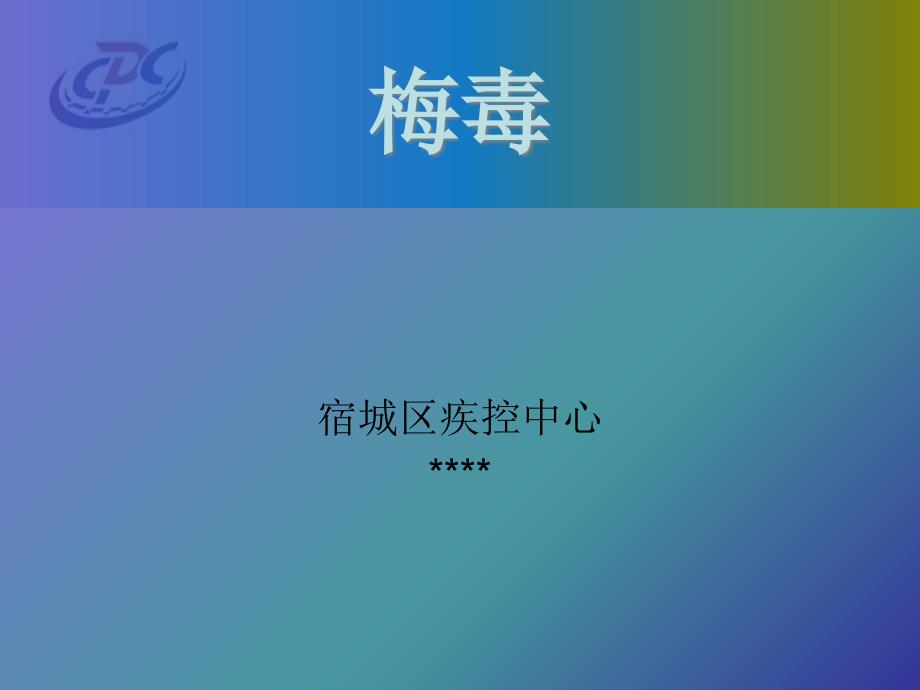 梅毒分期、诊断、报告、治疗及随访.ppt_第1页