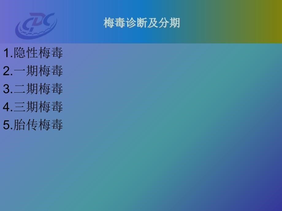 梅毒分期、诊断、报告、治疗及随访.ppt_第5页