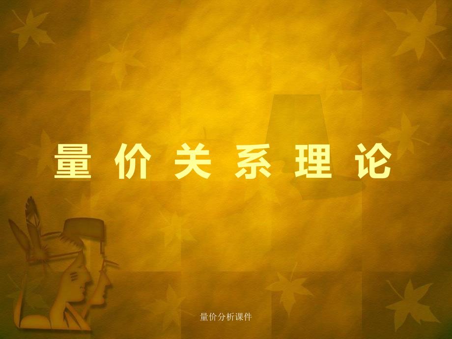 量价分析课件_第1页