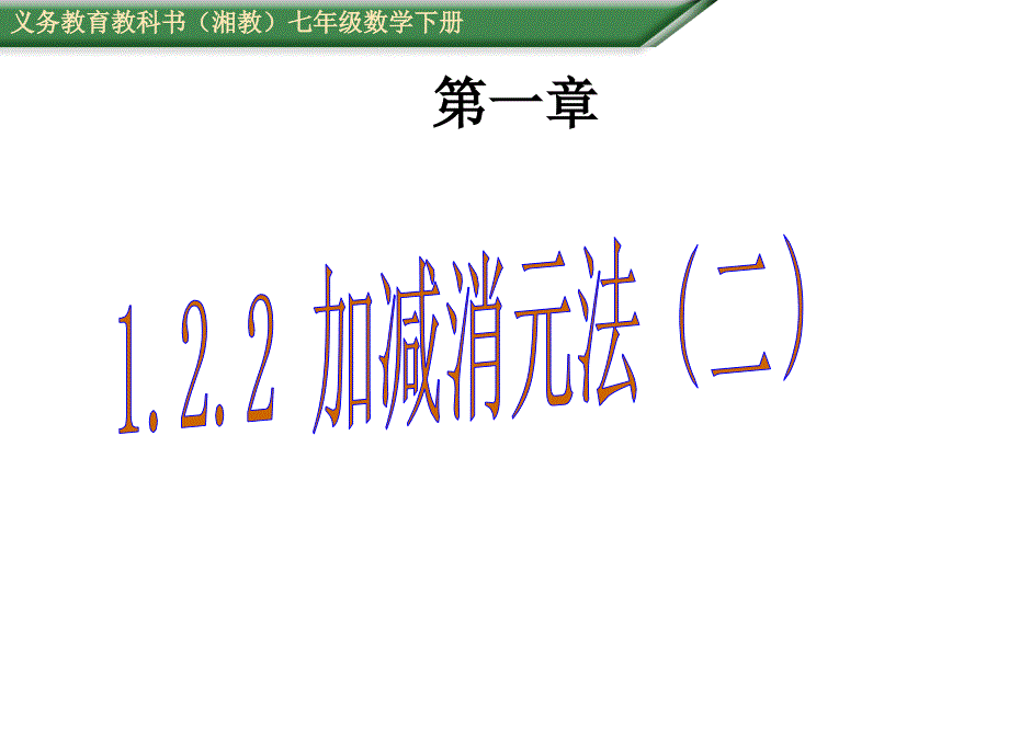 122二元一次方程组的解法加减消元法第三课时_第1页