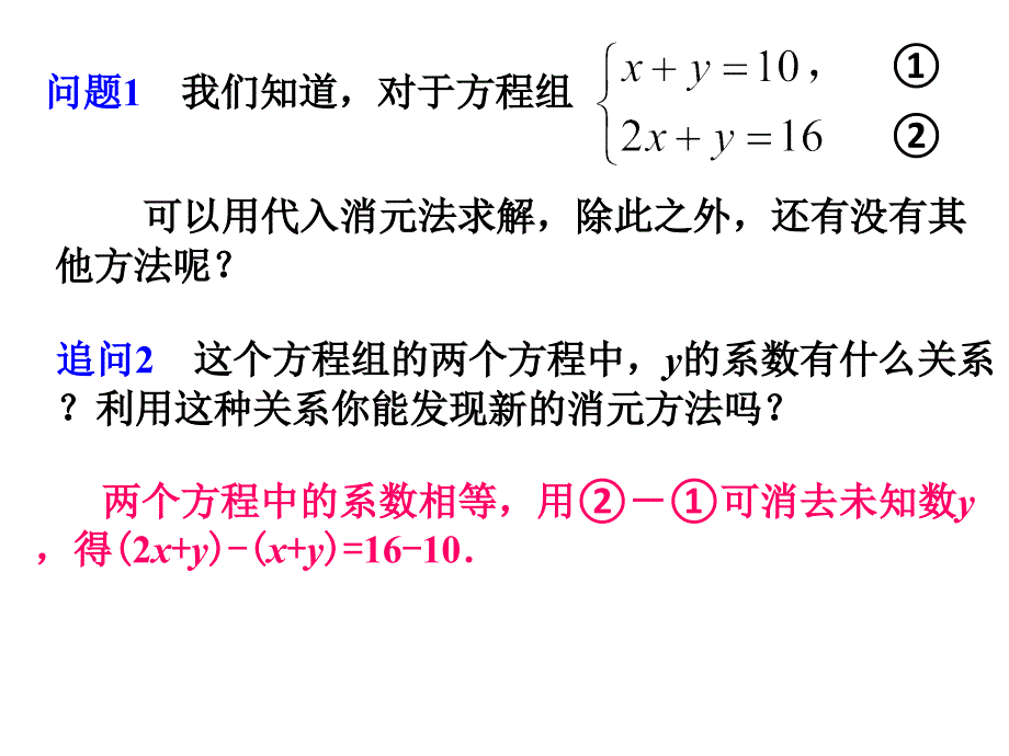 122二元一次方程组的解法加减消元法第三课时_第3页