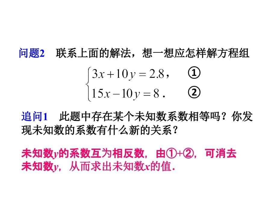 122二元一次方程组的解法加减消元法第三课时_第5页