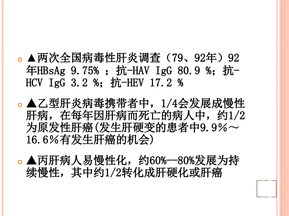 病毒性肝炎及预防_西安莲湖华西医院_第4页