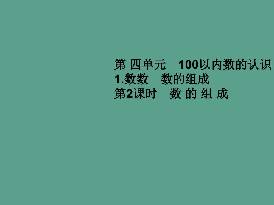 一年级下册数学第四单元1.数数数的组成第2课时数的组成人教新课标ppt课件_第1页