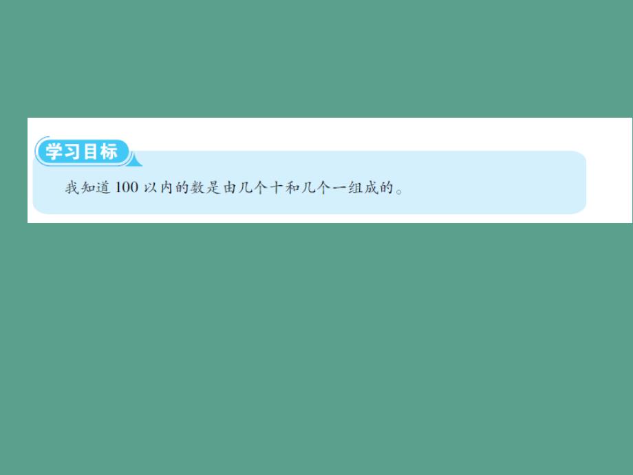 一年级下册数学第四单元1.数数数的组成第2课时数的组成人教新课标ppt课件_第2页