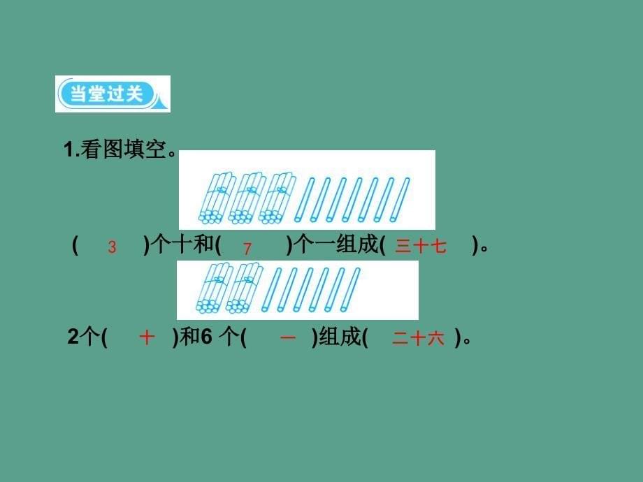 一年级下册数学第四单元1.数数数的组成第2课时数的组成人教新课标ppt课件_第5页