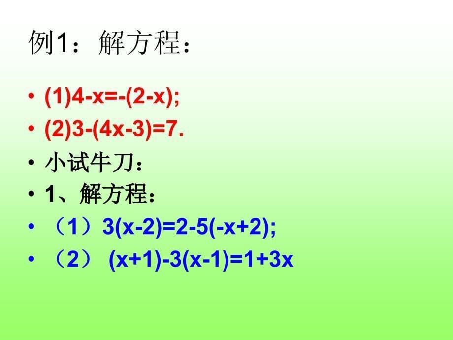 5.2.2一元一次方程(去括号)_第5页