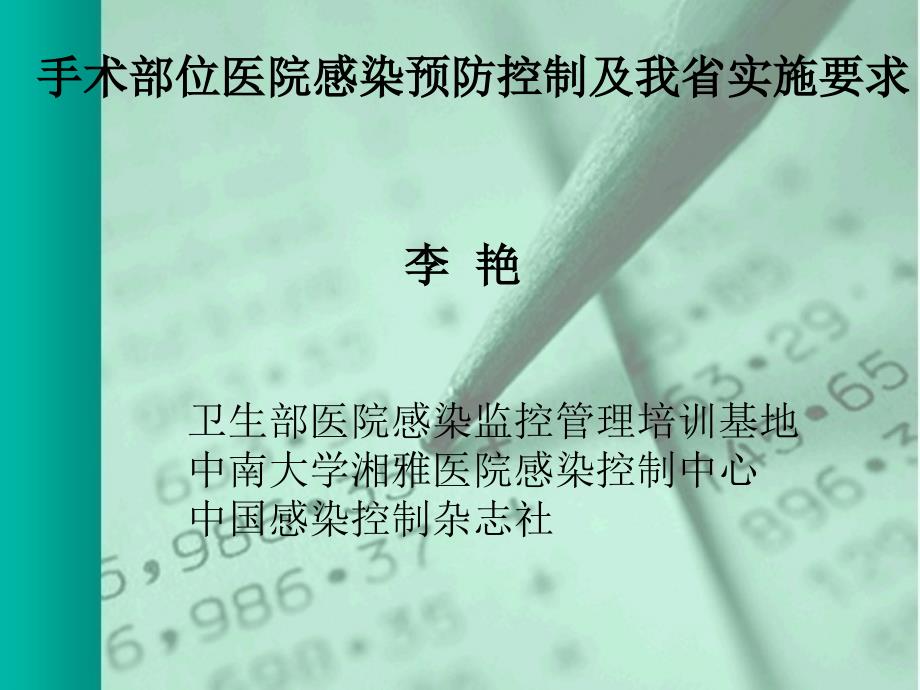 手术部位医院感染预防控制及我省实施要求_第1页