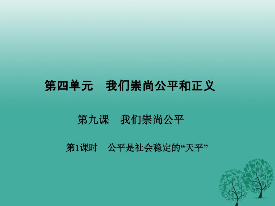 2017春八年级政治下册第四单元第九课我们崇尚公平第1课时公平是社会稳定的“天平”课件新人教版.ppt_第1页