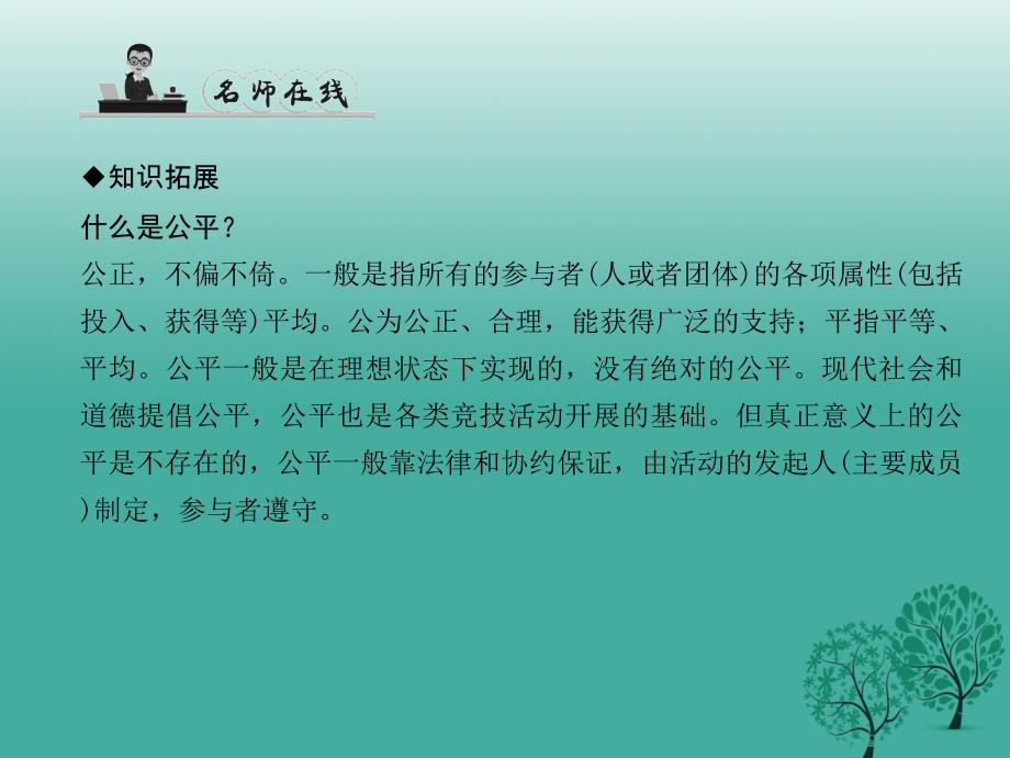 2017春八年级政治下册第四单元第九课我们崇尚公平第1课时公平是社会稳定的“天平”课件新人教版.ppt_第3页