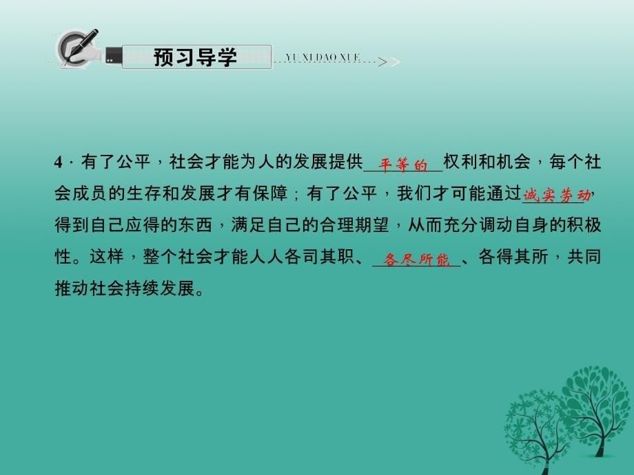 2017春八年级政治下册第四单元第九课我们崇尚公平第1课时公平是社会稳定的“天平”课件新人教版.ppt_第5页