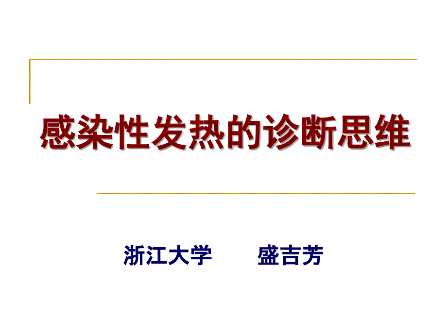 感染性发热的诊断思维.ppt_第2页