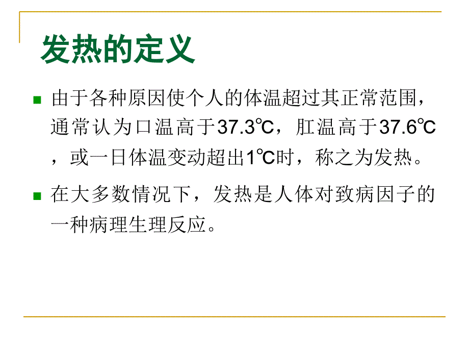 感染性发热的诊断思维.ppt_第4页