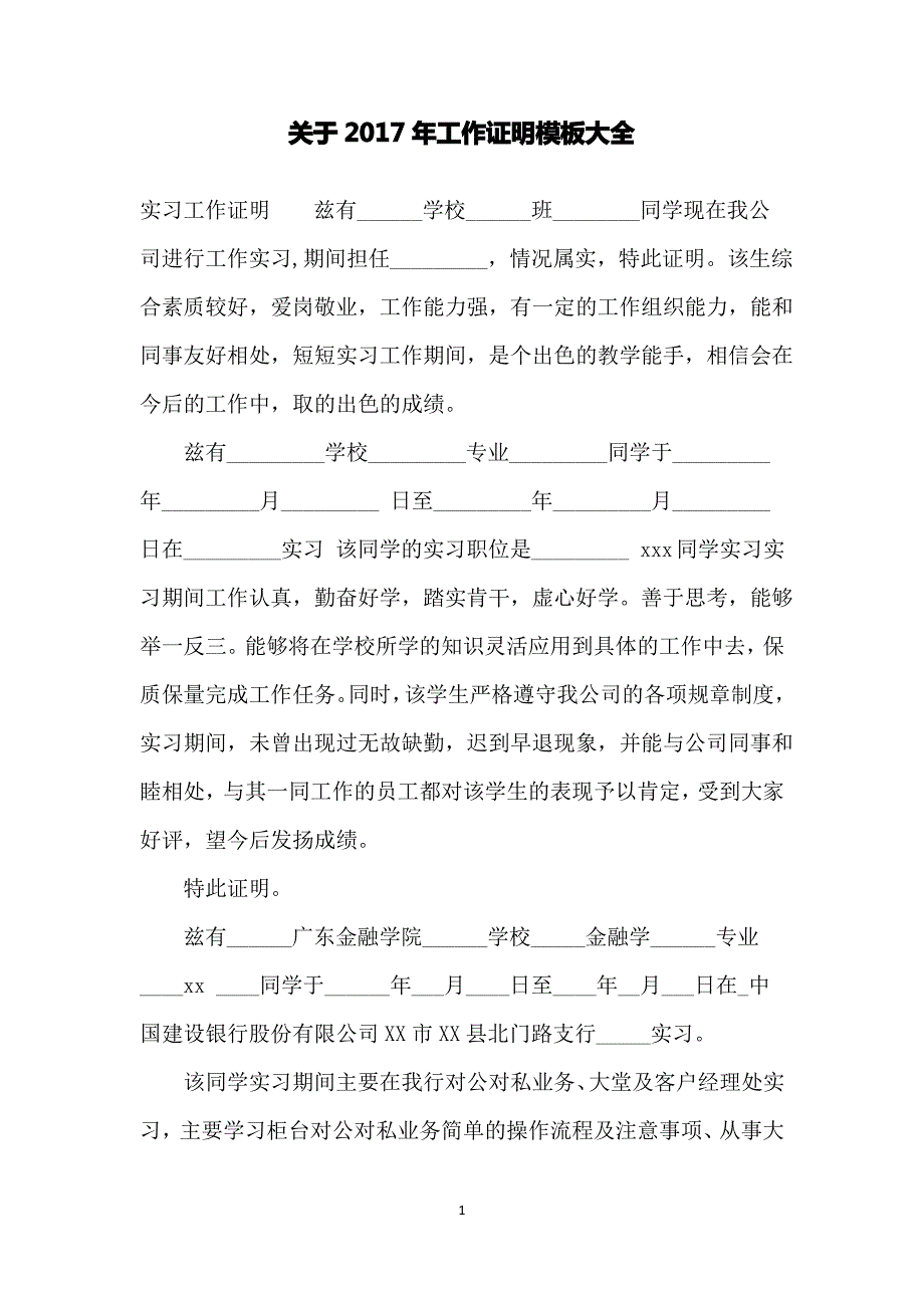 关于2017年工作证明模板大全_第1页