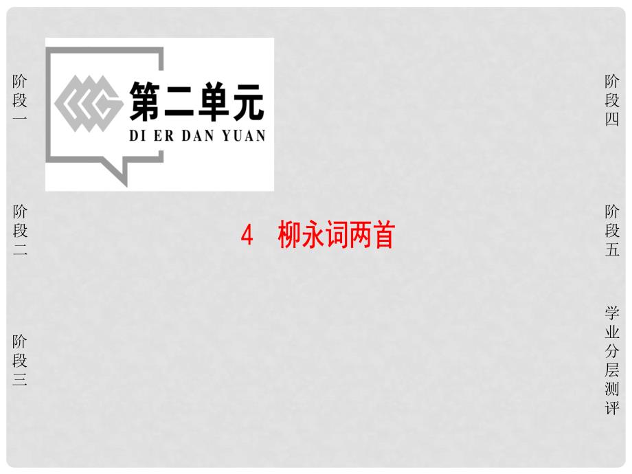 高中语文 第2单元 4 柳永词两首课件 新人教版必修4_第1页