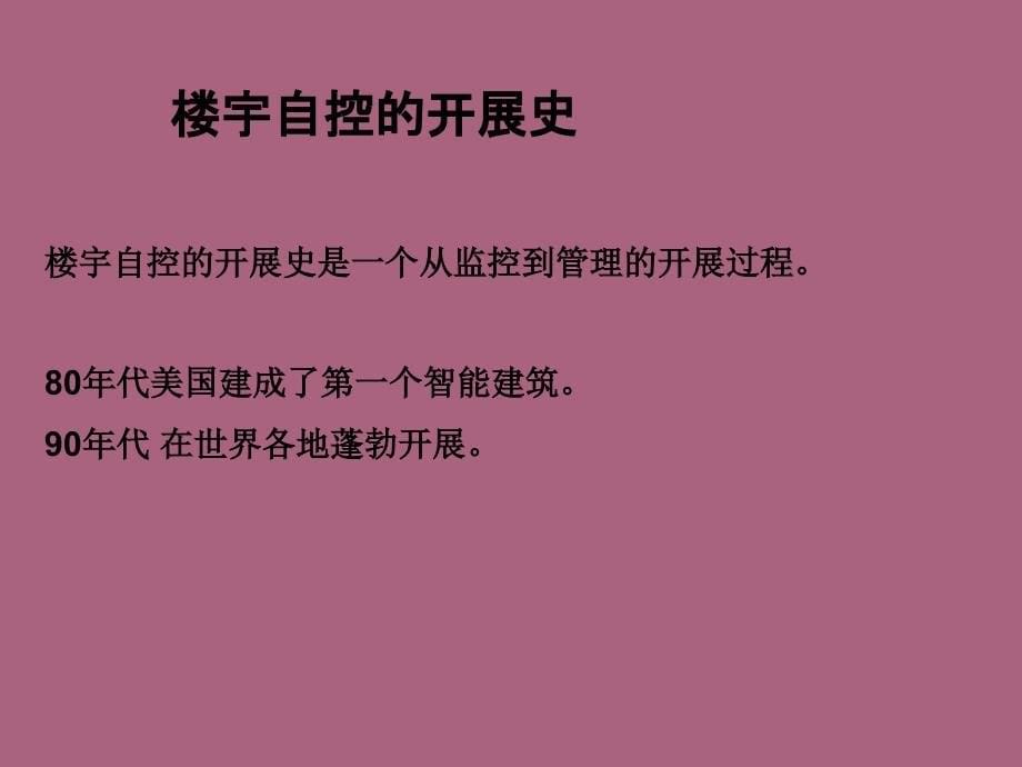 楼宇自控系统原理介绍1ppt课件_第5页