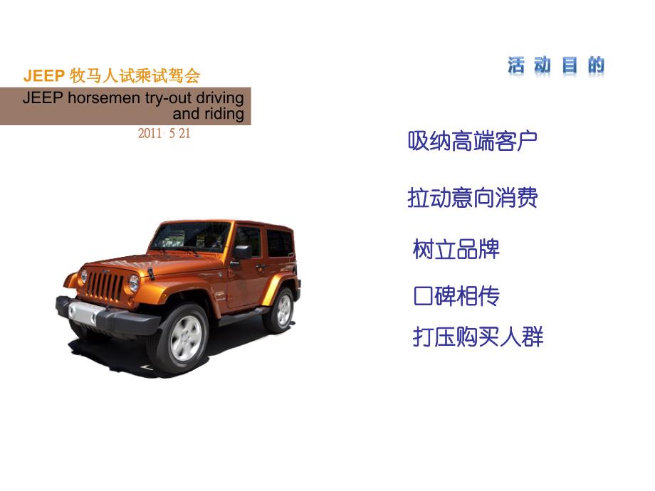 【广告策划PPT】JEEP牧马人试乘试驾活动_第2页