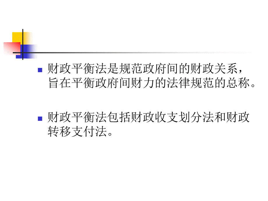 财政税收法：第二章 财政平衡法_第2页