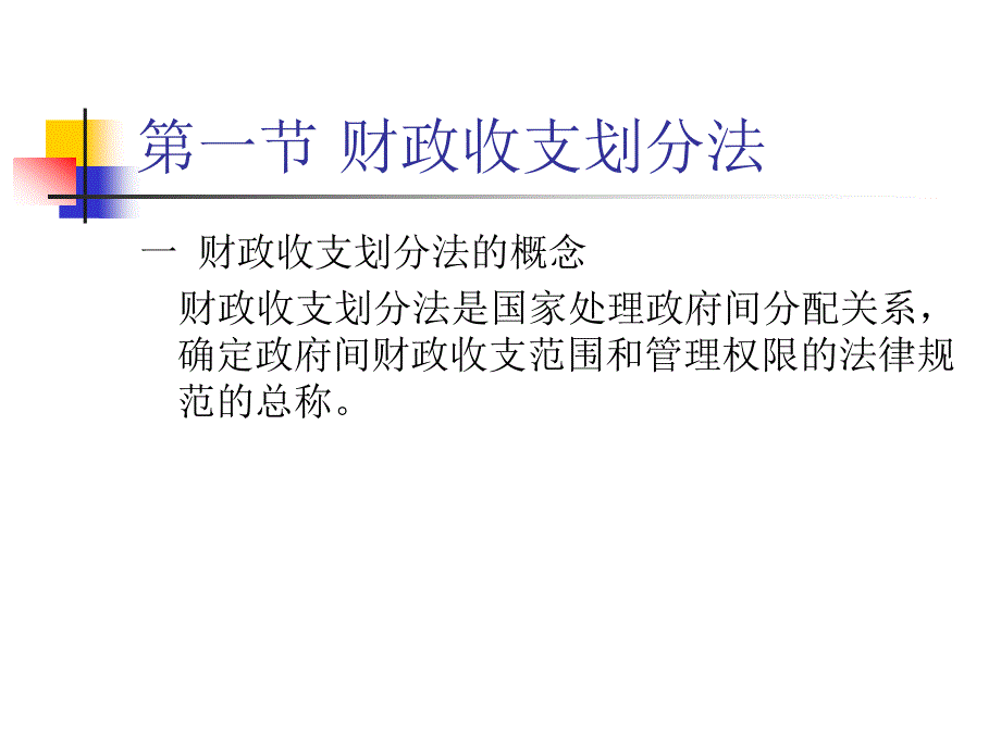 财政税收法：第二章 财政平衡法_第3页