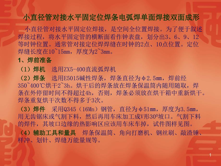 小管对接水平固定ppt课件_第1页