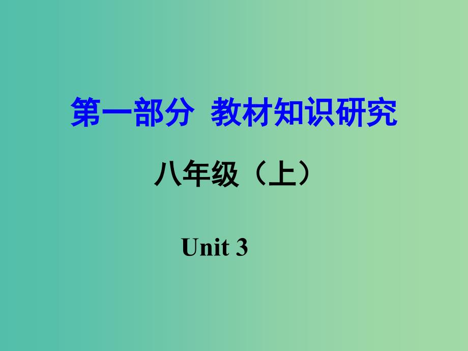 中考英语 第一部分 教材知识研究 八上 Unit 3课件.ppt_第1页