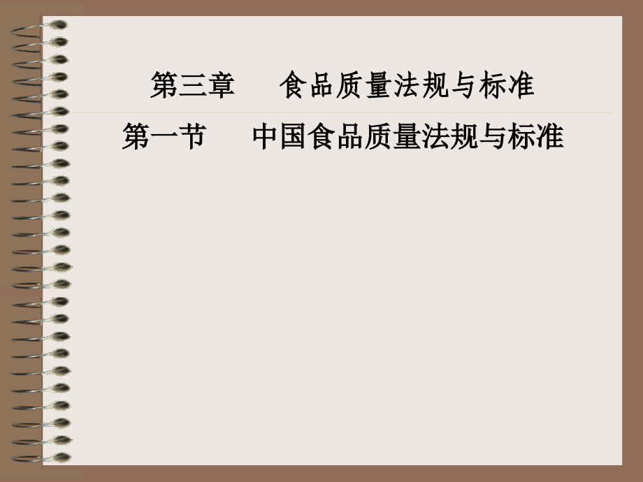 三章食品质量法规与标准一节中国食品质量法规与标准_第1页