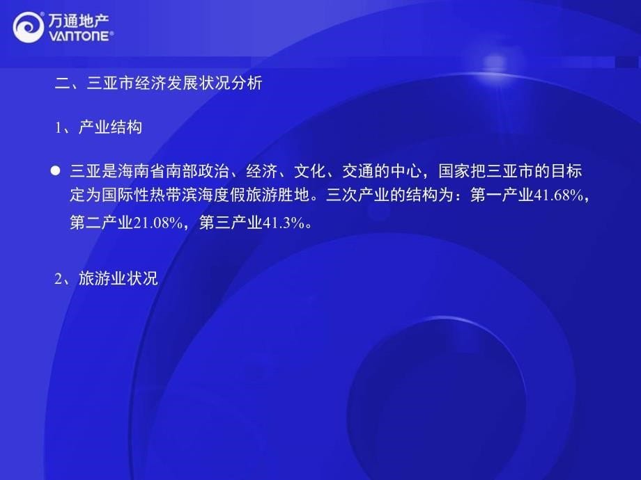 万通产三亚新大洲项目市场调研成果汇报_第5页