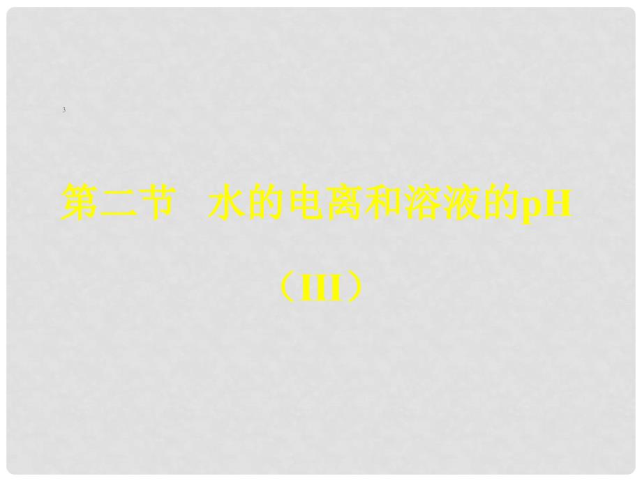 河北省邢台市临西县第一中学高中化学 电离平衡水的电离平衡和溶液的pH值课件 新人教版选修4_第1页