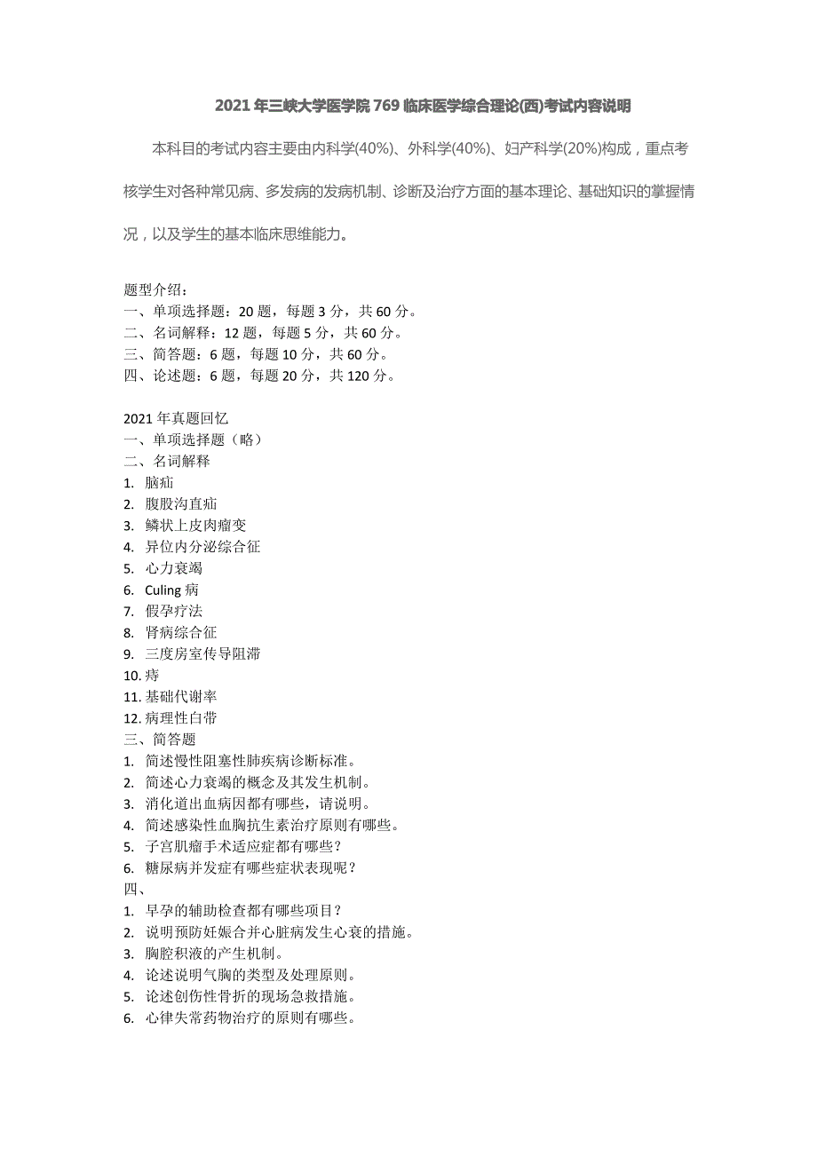 三峡大学769临床医学综合理论真题_第1页