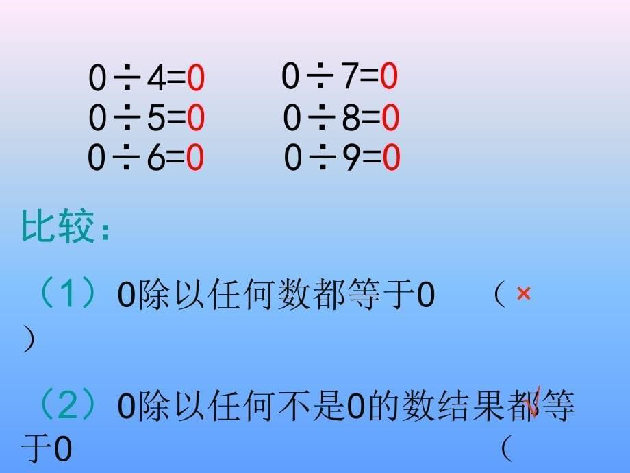 苏教版三年级数学课件商中间、末尾有0的除_第5页