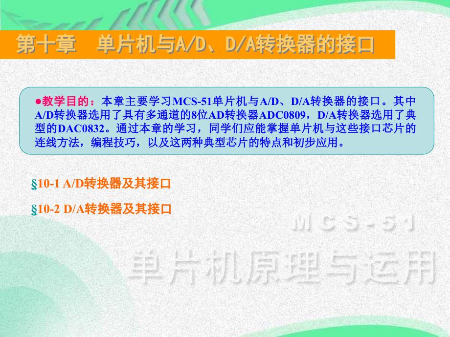 第十单片机与ADDA转换器的接口_第1页