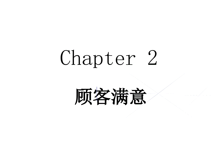 市场营销第2章顾客满意_第2页