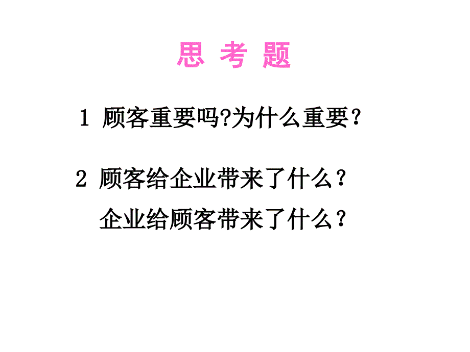 市场营销第2章顾客满意_第3页