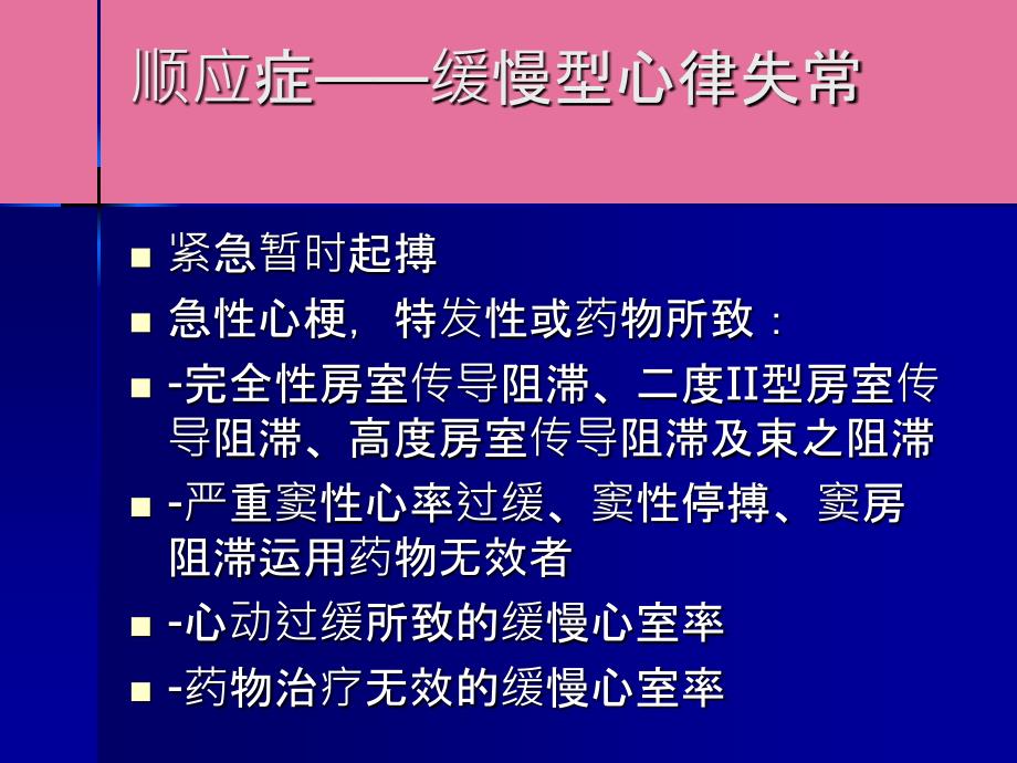 临时起搏器安置的护理ppt课件_第4页