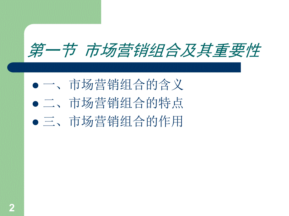 营销组合策略-经济管理学院课件_第2页