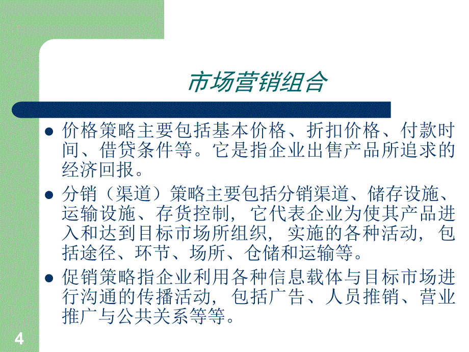 营销组合策略-经济管理学院课件_第4页