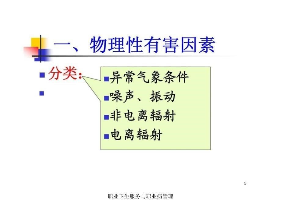 职业卫生服务与职业病管理课件_第5页