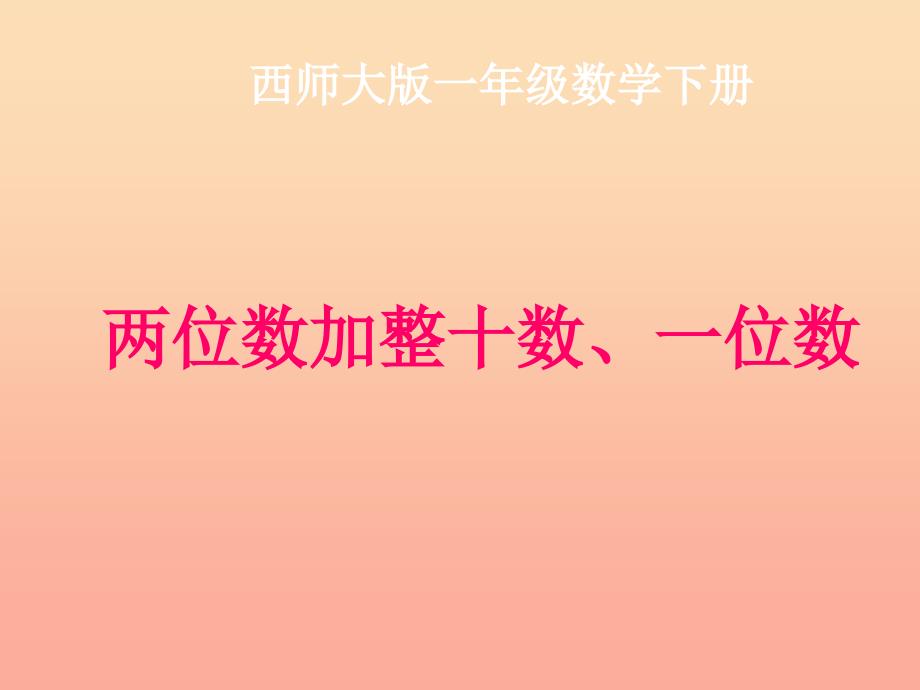 2022一年级数学下册4.2两位数加整十数一位数的口算课件2新版西师大版_第1页