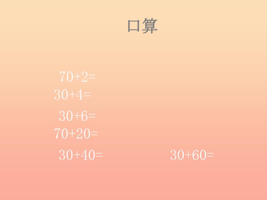 2022一年级数学下册4.2两位数加整十数一位数的口算课件2新版西师大版_第3页