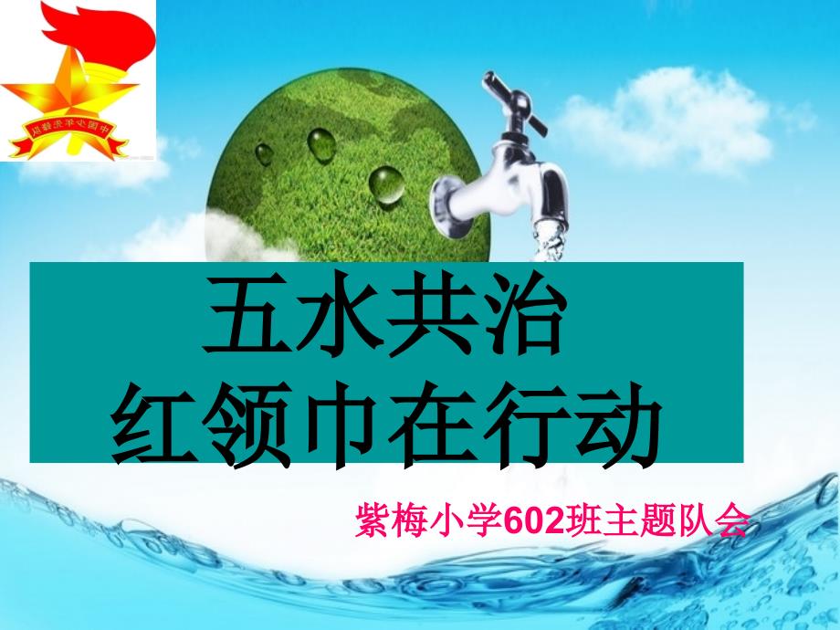 五水共治班会公开课_第1页